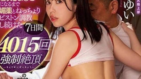 MIAA-873 被媚药刺激的连续调教-天马优衣